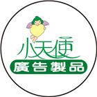 小天使廣告股份有限公司,pop,epo,pom