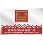 百福室內裝修有限公司,商辦