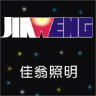 商業空間照明,戶外照明,居家照明,LED天井燈-佳翁照明設備有限公司-p-79-i-216.73.216.47