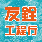 友銓工程行,epoxy,epo,eps,epe泡棉