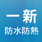 一新防水防熱工程有限公司,pu防水膠,防水膠,pu發泡,pu發泡劑