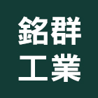 銘群工業有限公司