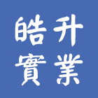 皓升實業有限公司,epoxy,epo,eps,epe泡棉