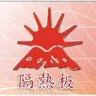 勝豐耐火保溫有限公司,隔熱板,ps隔熱板,大樓隔熱紙,隔熱紙