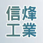 信烽工業有限公司,高雄防水工程,道路工程,模板工程,消防工程