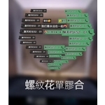 螺文花單膠合*** 高貴不貴