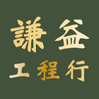謙益工程行