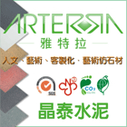 晶泰水泥加工廠股份有限公司