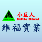 維福實業有限公司