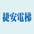 捷安電梯股份有限公司