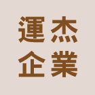 運杰企業有限公司 運杰企業有限公司,pu