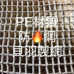 防火網-貝羽製網