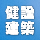 健詮建築工程行