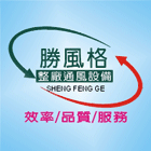 勝風格通風工業股份有限公司 勝風格通風工業股份有限公司,排風扇,排風球,排風,排風管