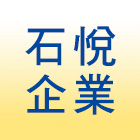 石悅企業有限公司