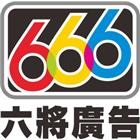 六將廣告設計工程有限公司,高雄廣告設計,住宅設計,展場設計,景觀設計