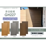 多功能板GH227(環保木材／塑木／WPC)-杉澤國際有限公司