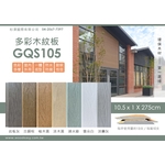 多彩木紋板GQS105 (環保木材／塑木／WPC)-杉澤國際有限公司