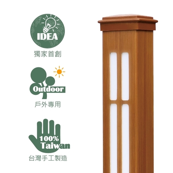 戶外庭園立燈／景觀燈 (環保木材／塑木／WPC)-杉澤國際有限公司