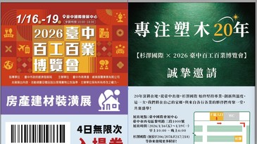 [杉澤國際]2026臺中百工百業博覽會－地產建材裝潢展