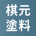棋元塗料工業有限公司 棋元塗料工業有限公司,pu防水材,防水材料,防水材,pu發泡劑