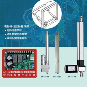 通風窗電動推桿 , 旭昌興業有限公司