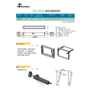 線性致動器 電動螺旋推桿 SC-3533 規格表 , 旭昌興業有限公司
