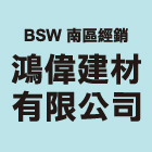 鴻偉建材有限公司 鴻偉建材有限公司,pu防水材,防水材料,防水材,pu發泡劑