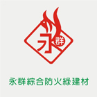 永群綜合防火綠建材有限公司,裝潢建材,建材批發,建材行,建材