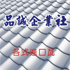 屋瓦工程,屋瓦翻修,日式排水槽,文化瓦,日本瓦,平板瓦-品誠企業社