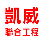 凱威聯合工程有限公司 凱威聯合工程有限公司
