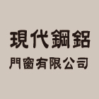 現代鋼鋁門窗有限公司,玻璃屋,膠合玻璃,玻璃帷幕,烤漆玻璃