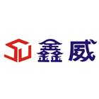 鑫威欣業有限公司,oem,em,emi