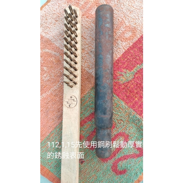 銹轉換劑處理過程02