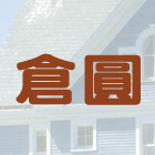 倉圓企業有限公司,台北琉璃,琉璃鋼瓦,琉璃,琉璃鋼板