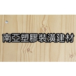 南亞塑膠裝潢建材