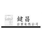 鍵昌企業有限公司,迴旋梯