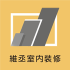 防火建材工程設計規劃,輕鋼架天花板工程-維丞室內裝修工程有限公司-p-166-i-216.73.216.47