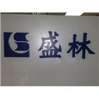 盛林窗飾企業有限公司