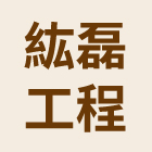 紘磊工程實業有限公司