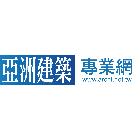 亞洲商訊網路股份有限公司,網頁設計,住宅設計,展場設計,景觀設計