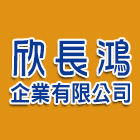 欣長鴻企業有限公司