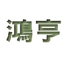 鴻亨企業股份有限公司,庫板隔間,浴廁隔間工程,搗擺隔間,玻璃隔間