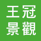 王冠景觀設計工程行