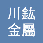 川鈜金屬有限公司,玻璃屋,膠合玻璃,玻璃帷幕,烤漆玻璃