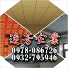 連芳企業有限公司,高雄輕鋼架天花板,輕鋼架天花板,企口天花板,防火天花板