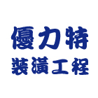 優力特裝潢工程有限公司,庫板隔間,浴廁隔間工程,搗擺隔間,玻璃隔間