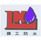 羅工企業有限公司,宜蘭油漆,油漆粉刷,噴砂油漆,油漆工程