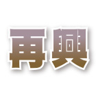 再興水泥製品有限公司,u型溝,ｕ型螺絲