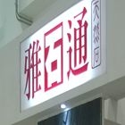 花格磚,彩色水泥花格磚,手工花磚,A微風花格磚-松榛企業有限公司-p-121-i-216.73.216.47